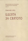 Идеята за Святото Т.2 от Философия на религията и евангелска теология