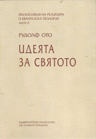 Идеята за Святото Т.2 от Философия на религията и евангелска теология