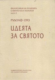 Идеята за Святото Т.2 от Философия на религията и евангелска теология