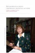 Предизвикателството: Съвременна българска история