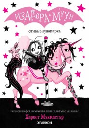 Изадора Муун отива в лунапарка - Книга 7