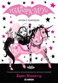 Изадора Муун отива в лунапарка - Книга 7