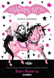 Изадора Муун отива в лунапарка - Книга 7