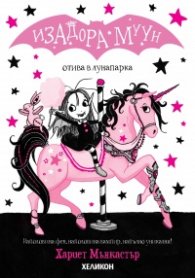 Изадора Муун отива в лунапарка - Книга 7