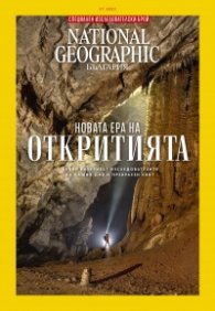 National Geographic България Юли/2023