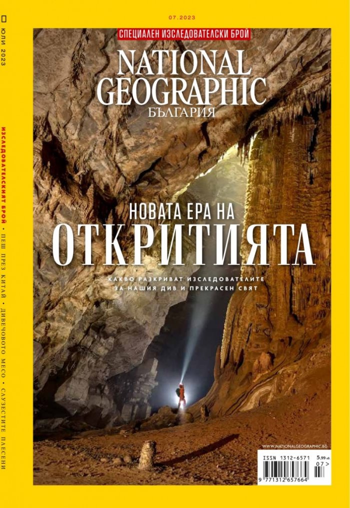 National Geographic България Юли/2023