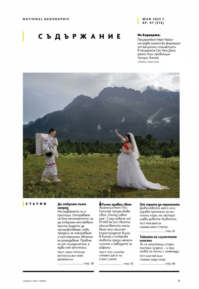 National Geographic България Юли/2023