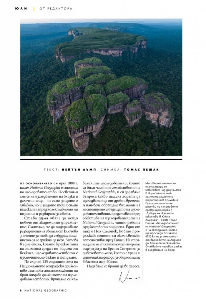 National Geographic България Юли/2023