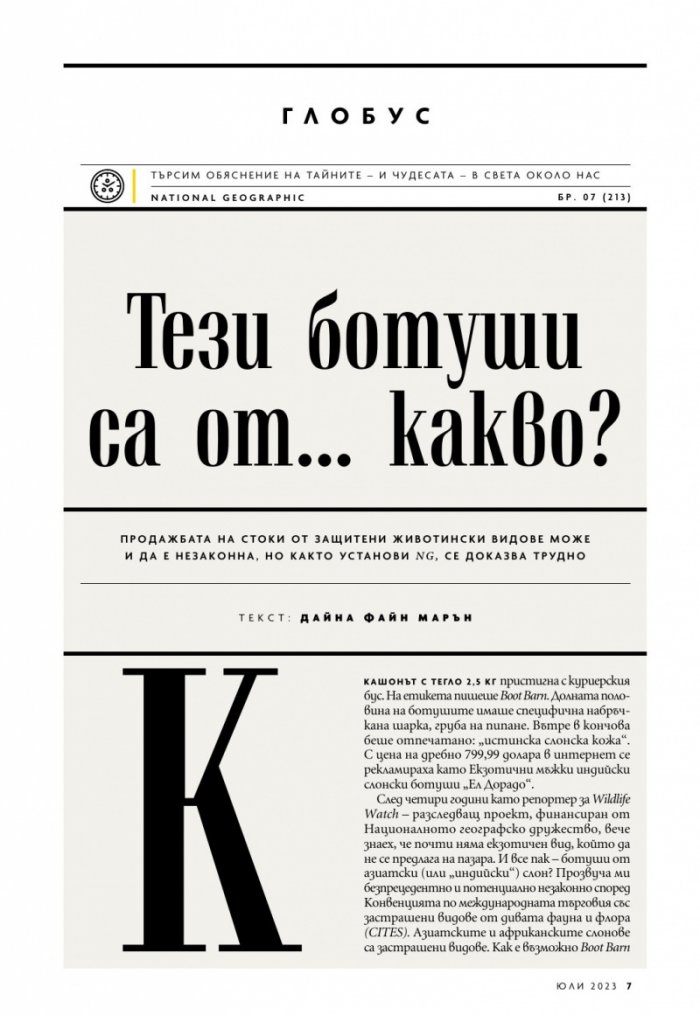 National Geographic България Юли/2023