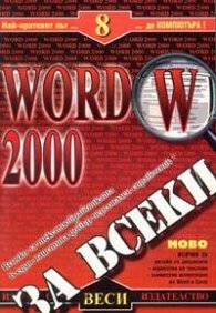 Word 2000 за всеки