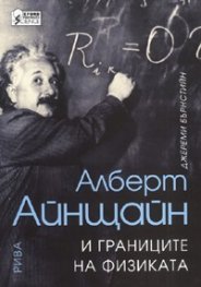 Алберт Айнщайн и границите на физиката