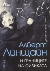 Алберт Айнщайн и границите на физиката