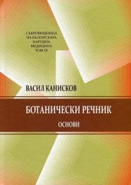 Съкровищница на българската народна медицина Т.3: Ботанически речник. Основи