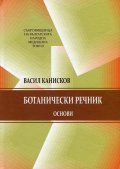 Съкровищница на българската народна медицина Т.3: Ботанически речник. Основи