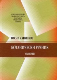 Съкровищница на българската народна медицина Т.3: Ботанически речник. Основи