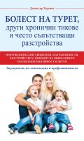 Болест на Турет, други хронични тикове и често съпътстващи разстройства