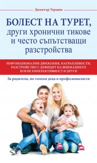 Болест на Турет, други хронични тикове и често съпътстващи разстройства