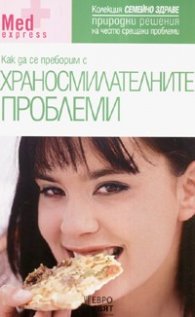 Как да се преборим с храносмилателните проблеми