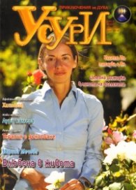 Усури; Бр.10/2010