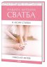 Нашата мечтана сватба в лесни стъпки