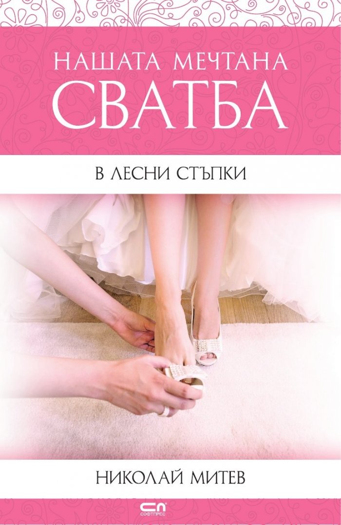 Нашата мечтана сватба в лесни стъпки