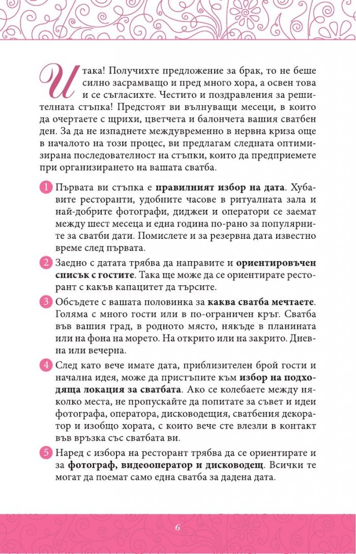 Нашата мечтана сватба в лесни стъпки