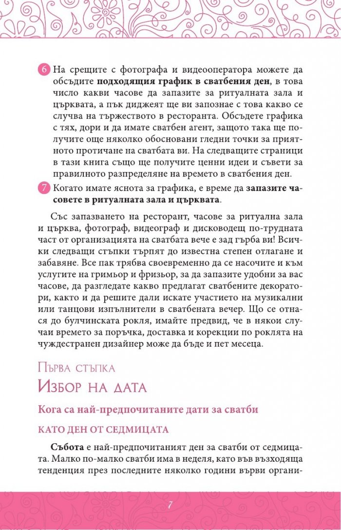 Нашата мечтана сватба в лесни стъпки