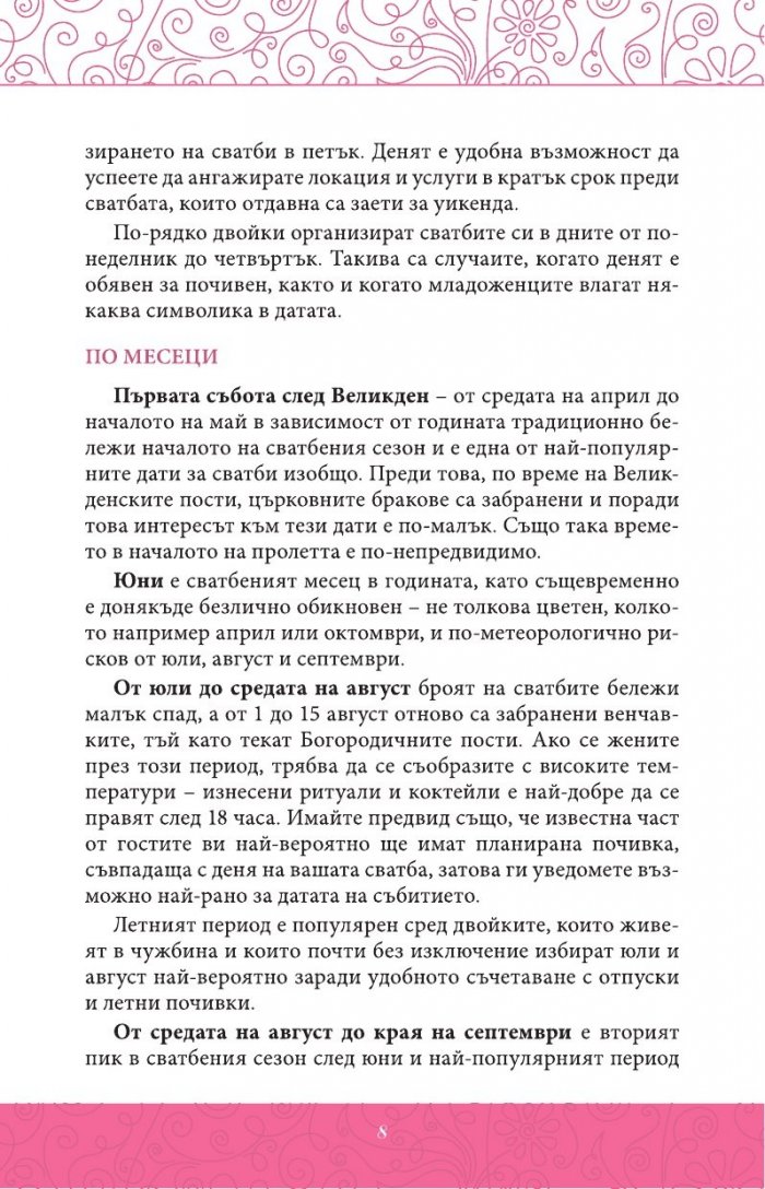 Нашата мечтана сватба в лесни стъпки