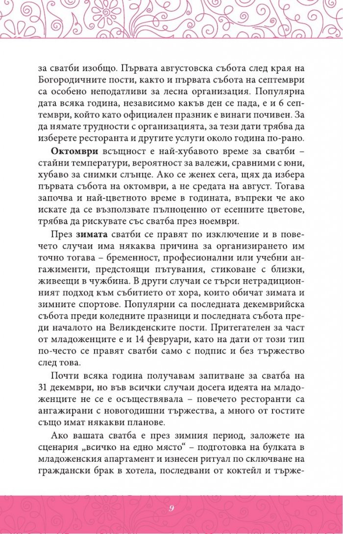 Нашата мечтана сватба в лесни стъпки