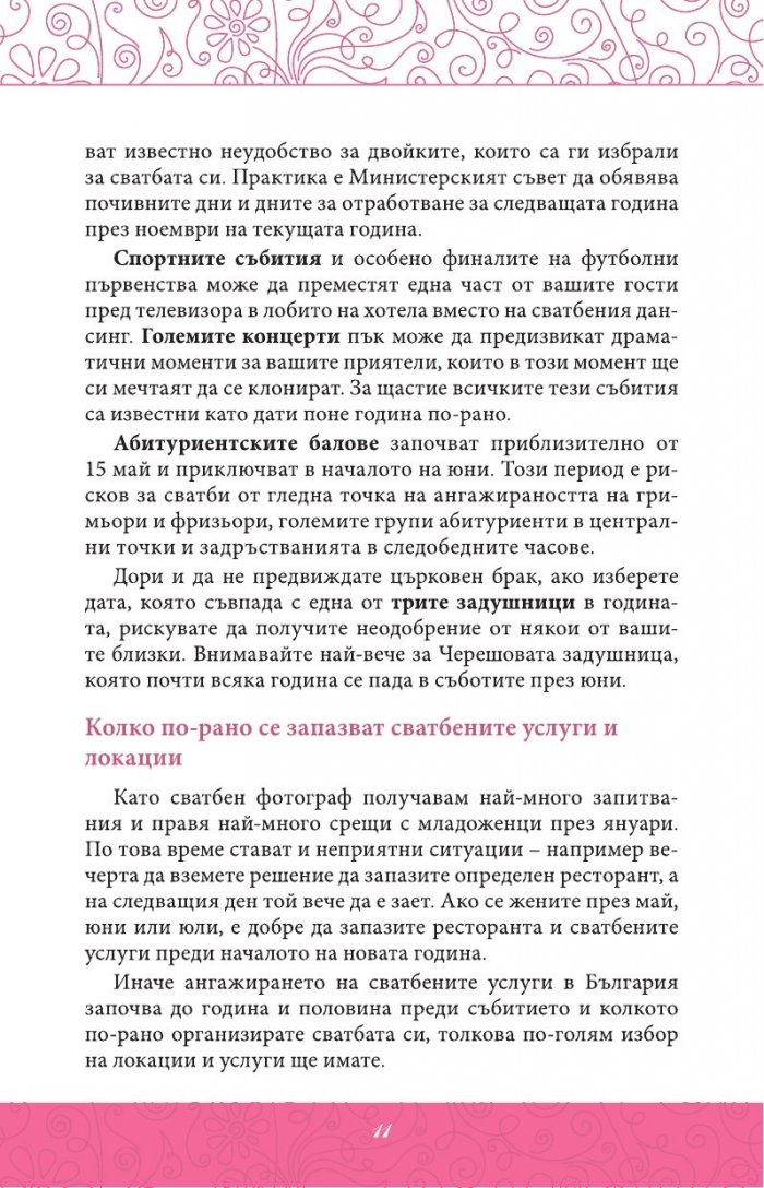 Нашата мечтана сватба в лесни стъпки