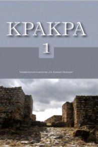 Кракра I. Сборник материали