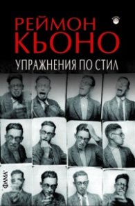 Упражнения по стил