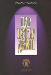 Цар Петър Делян