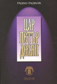 Цар Петър Делян