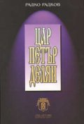 Цар Петър Делян