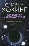 Черни дупки и бебета вселени и други есета (ново допълнено издание)