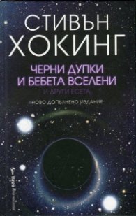 Черни дупки и бебета вселени и други есета (ново допълнено издание)