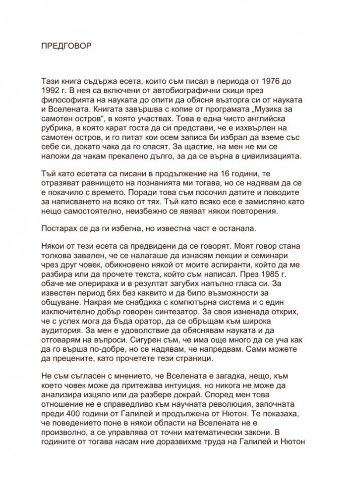 Черни дупки и бебета вселени и други есета (ново допълнено издание)
