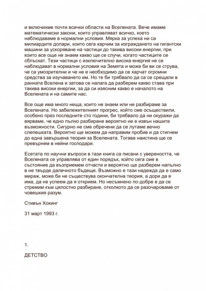 Черни дупки и бебета вселени и други есета (ново допълнено издание)