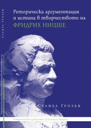 Реторическа аргументация и истина в творчеството на Фридрих Ницше