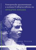 Реторическа аргументация и истина в творчеството на Фридрих Ницше