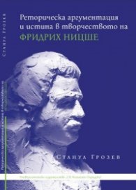 Реторическа аргументация и истина в творчеството на Фридрих Ницше