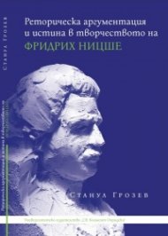 Реторическа аргументация и истина в творчеството на Фридрих Ницше