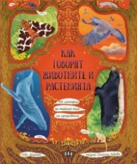 Как говорят животните и растенията: 48 истории за тайния език на природата