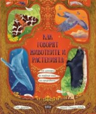 Как говорят животните и растенията: 48 истории за тайния език на природата