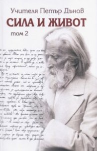Сила и живот Т. 2