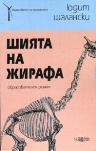 Шията на жирафа. Образователен роман