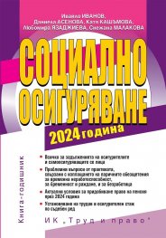Социално осигуряване 2024. Книга-годишник + достъп до сайт