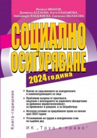 Социално осигуряване 2024. Книга-годишник + достъп до сайт