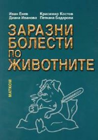 Заразни болести по животните